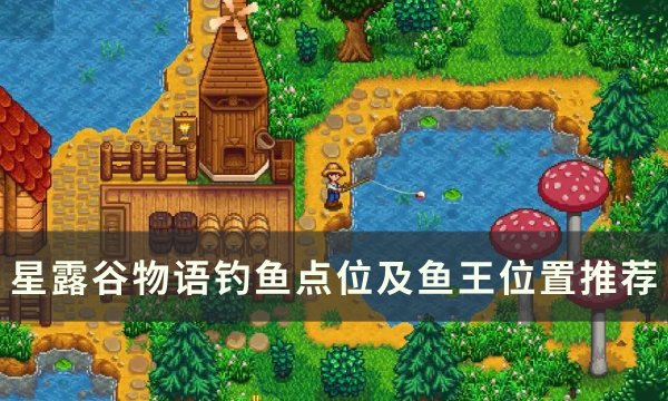 《星露谷物语》在哪钓鱼收益高 钓鱼点位及鱼王位置推荐