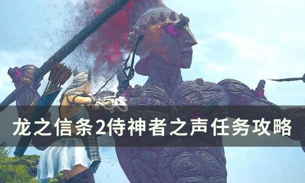 《龙之信条2》侍神者之声任务怎么做 侍神者之声任务攻略