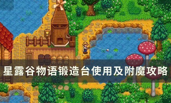 《星露谷物语》锻造台怎么用 锻造台使用及附魔攻略