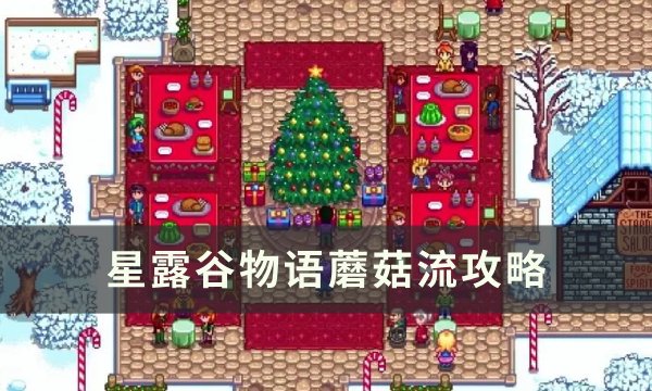 《星露谷物语》蘑菇流怎么玩 蘑菇流攻略