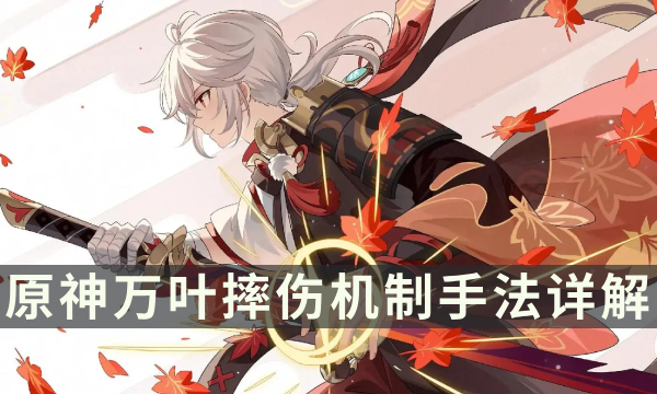 《原神》万叶摔伤怎么玩 万叶摔伤机制手法详解