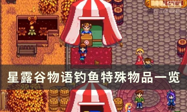 《星露谷物语》钓鱼获得的物品有哪些 钓鱼特殊物品一览