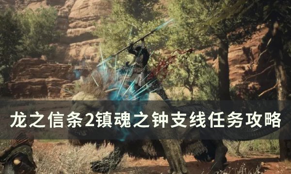 《龙之信条2》镇魂之钟支线任务怎么做 镇魂之钟支线任务攻略