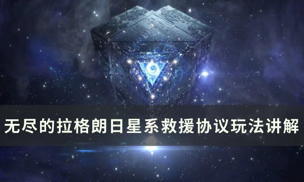 《无尽的拉格朗日》星系救援协议怎么玩 星系救援协议玩法讲解