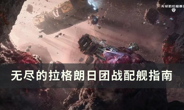 《无尽的拉格朗日》团战怎么配舰 团战配舰指南