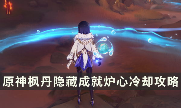 《原神》枫丹隐藏成就攻略 炉心冷却成就解锁条件