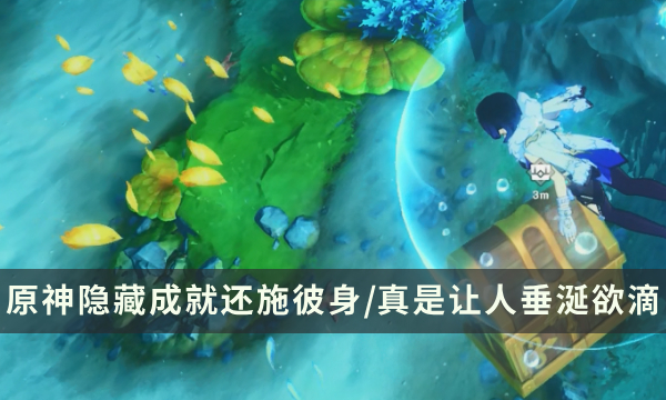 《原神》枫丹隐藏成就攻略 还施彼身/真是让人垂涎欲滴成就解锁条件