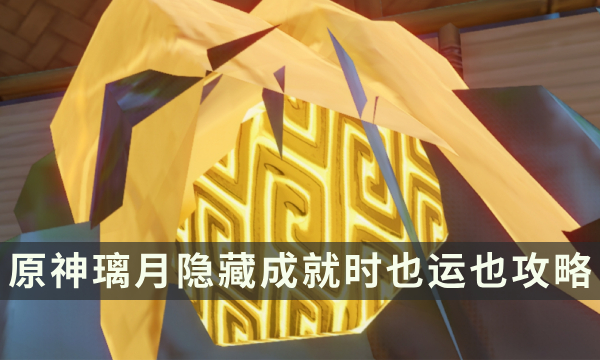 《原神》璃月隐藏成就攻略 时也运也成就解锁条件