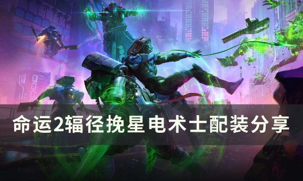 《命运2》辐径挽星电术士怎么配装 辐径挽星电术士配装分享