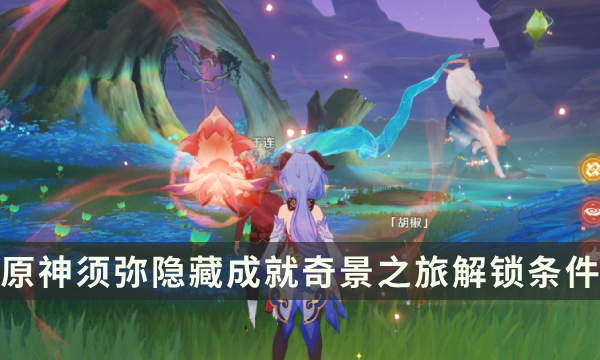 《原神》须弥隐藏成就攻略 奇景之旅成就解锁条件