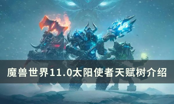 《魔兽世界》太阳使者天赋是什么 11.0太阳使者天赋树介绍
