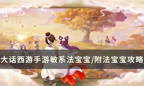 《大话西游手游》内丹系统对法宝宝的影响 敏系法宝宝/附法宝宝攻略