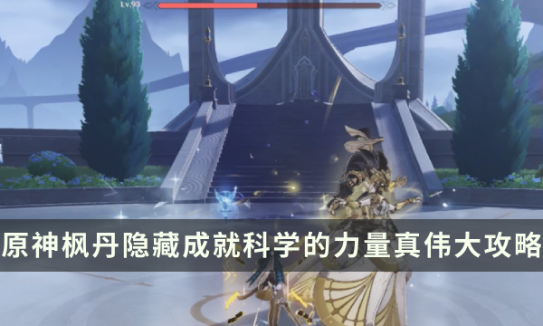 《原神》枫丹讨伐隐藏成就攻略 科学的力量真伟大成就解锁条件