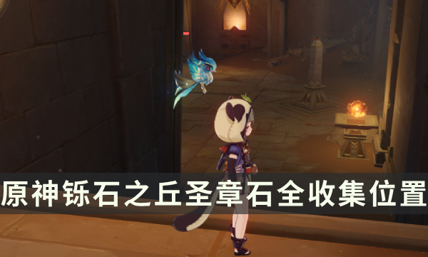 《原神》须弥元能尖碑复原攻略 铄石之丘圣章石全收集位置