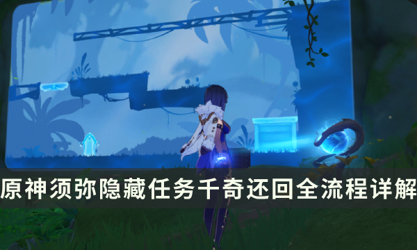 《原神》须弥隐藏任务攻略 千奇澴回任务全流程详解