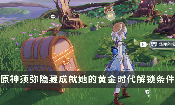 《原神》须弥隐藏成就攻略 她的黄金时代成就解锁条件