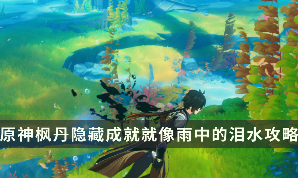 《原神》枫丹隐藏成就攻略 就像雨中的泪水成就解锁条件