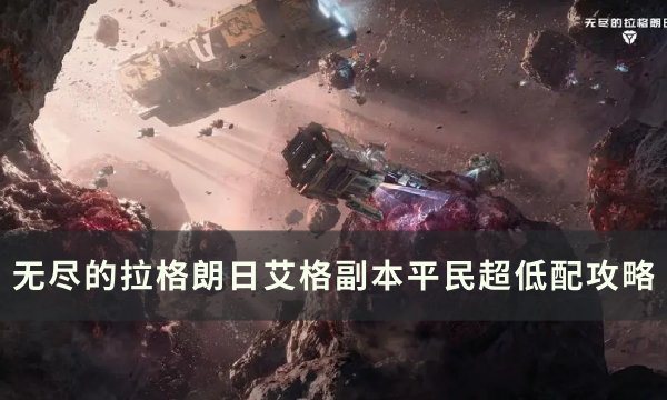 《无尽的拉格朗日》艾格副本零氪玩家怎么玩 艾格副本平民超低配攻略