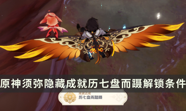 《原神》须弥隐藏成就攻略 历七盘而蹝蹑成就解锁条件