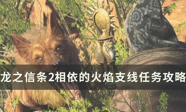《龙之信条2》相依的火焰任务怎么做 相依的火焰支线任务攻略