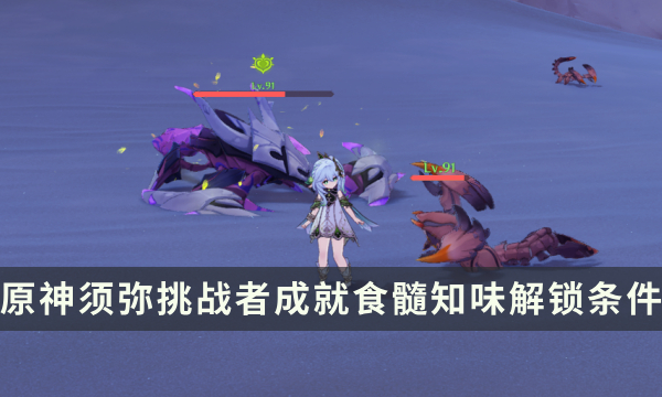 《原神》须弥挑战者成就攻略 食髓知味成就解锁条件