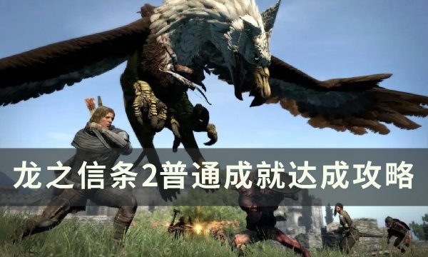 《龙之信条2》普通成就达成攻略 普通成就一览