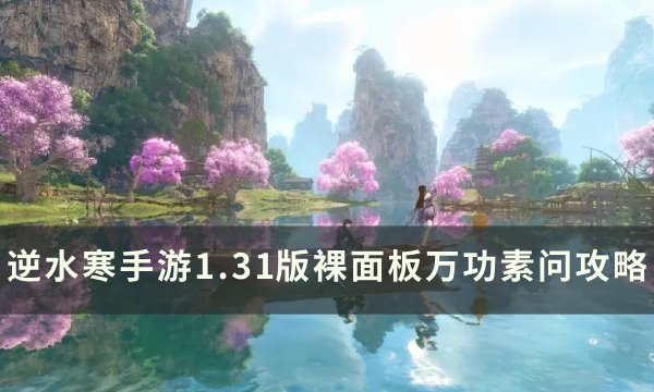 《逆水寒手游》1.31无加成万功素问怎么达成 1.31版裸面板万功素问攻略