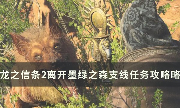 《龙之信条2》离开墨绿之森任务怎么做 离开墨绿之森支线任务攻略