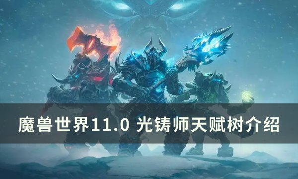 《魔兽世界》光铸师天赋是什么 11.0光铸师天赋树介绍