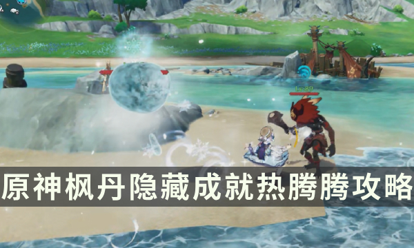 《原神》枫丹讨伐隐藏成就攻略 热腾腾成就解锁条件
