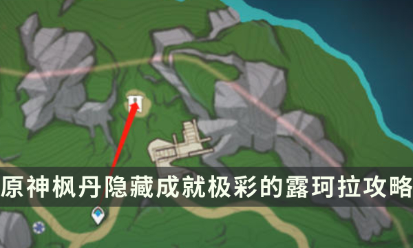 《原神》枫丹隐藏成就攻略 极彩的露珂拉成就解锁条件