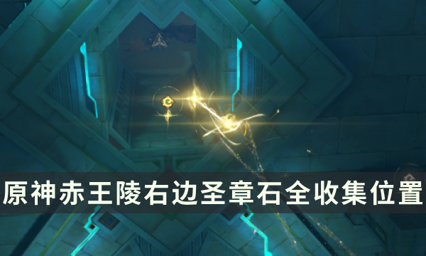 《原神》须弥元能尖碑复原攻略 赤王陵右边圣章石全收集位置