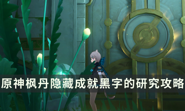 《原神》枫丹隐藏成就攻略 黑字的研究成就解锁条件