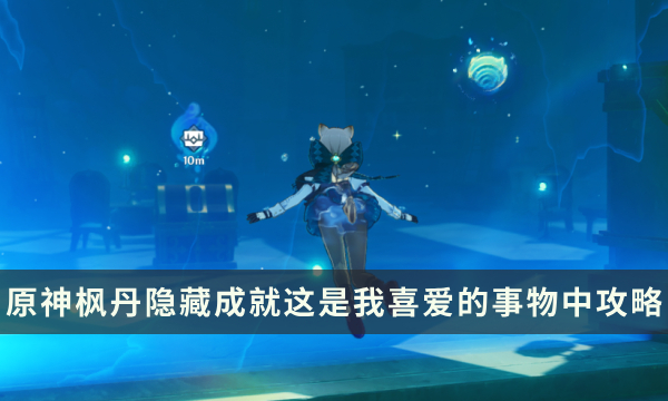 《原神》枫丹隐藏成就攻略 这是我喜爱的事物中成就解锁条件