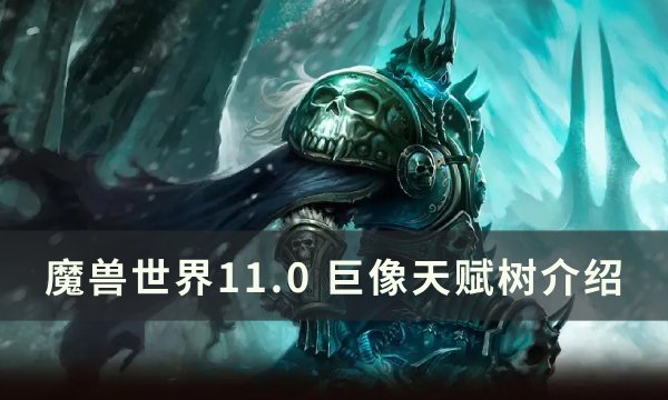《魔兽世界》巨像天赋是什么 11.0巨像天赋树介绍