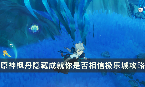 《原神》枫丹隐藏成就攻略 你是否相信极乐城成就解锁条件