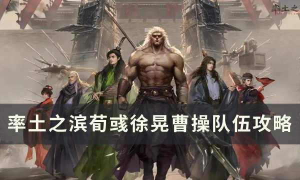 《率土之滨》增伤魏骑阵容推荐 荀彧徐晃曹操队伍攻略