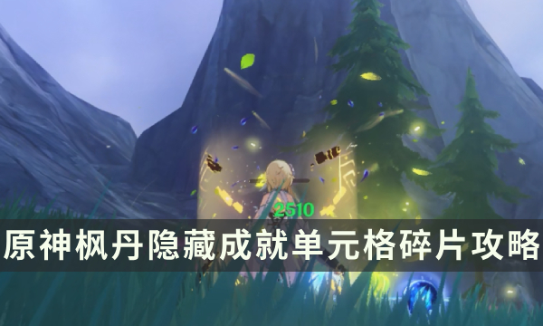 《原神》枫丹讨伐隐藏成就攻略 单元格碎片成就解锁条件