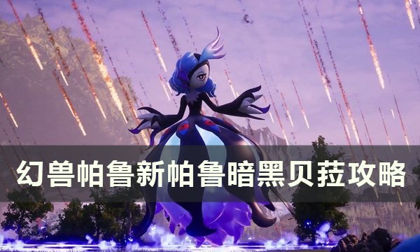 《幻兽帕鲁》暗黑贝菈怎么样 新帕鲁暗黑贝菈攻略