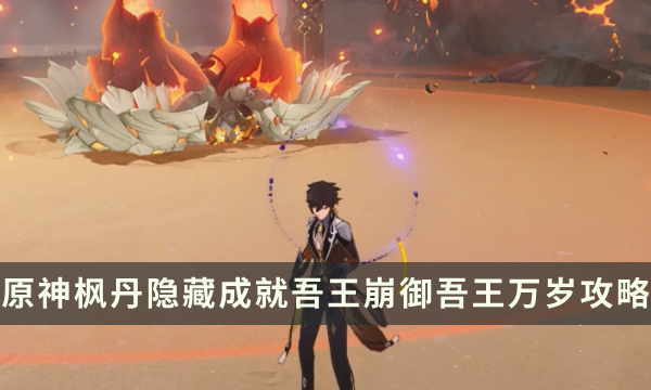 《原神》枫丹讨伐隐藏成就攻略 吾王崩御吾王万岁成就解锁条件