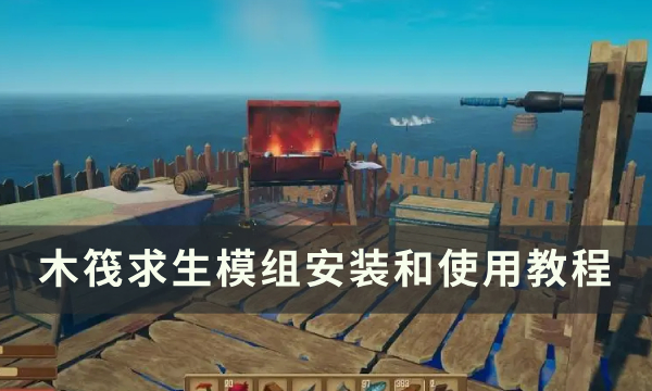 《木筏求生》模组怎么添加 模组安装和使用教程