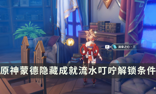 《原神》清泉之心书籍全套位置 流水叮咛成就解锁条件