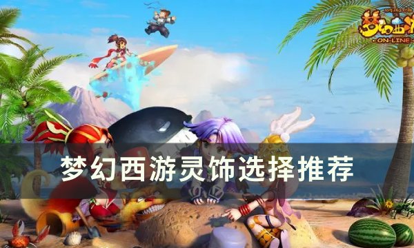 《梦幻西游》灵饰怎么选 灵饰选择推荐