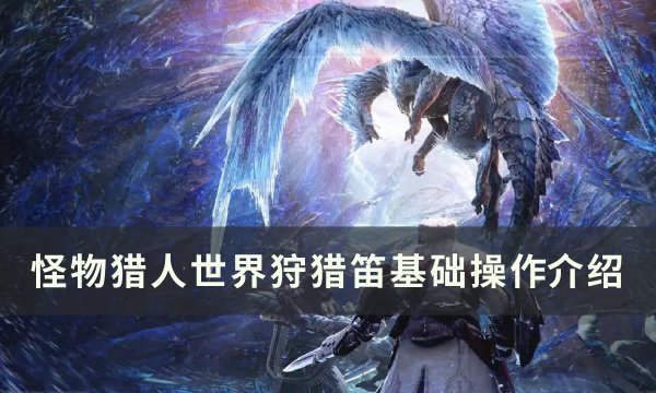 《怪物猎人世界》狩猎笛怎么玩 狩猎笛基础操作介绍