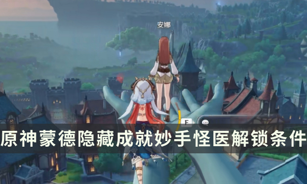 《原神》蒙德隐藏成就攻略 妙手怪医成就解锁条件