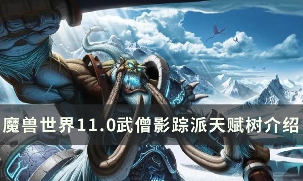 《魔兽世界》武僧影踪派天赋是什么 11.0武僧影踪派天赋树介绍