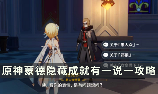 《原神》有一说一成就怎么触发 蒙德隐藏成就有一说一攻略