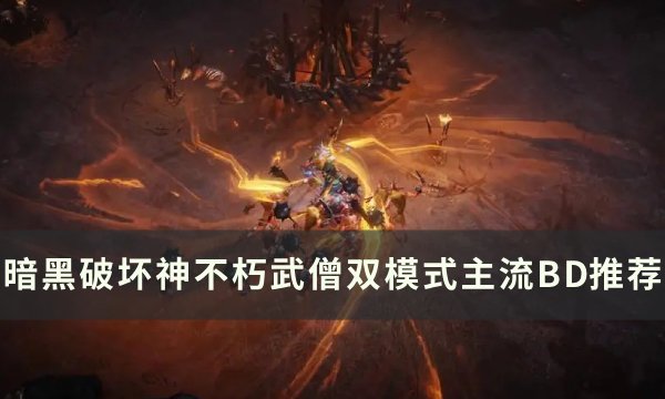 《暗黑破坏神不朽》武僧PVE和PVP词条推荐 武僧双模式主流BD推荐