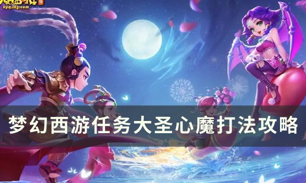 《梦幻西游》大圣心魔怎么打 任务大圣心魔打法攻略