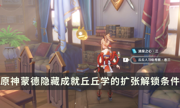 《原神》丘丘人习俗考察书籍位置 丘丘学的扩张成就解锁条件